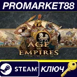 Age of Empires: Definitive Edition US Steam КЛЮЧ - irongamers.ru