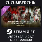 Assassin's Creed Ultimate Hero Skin Bundle – FOR HONOR✅ STEAM GIFT AUTO✅ RU+МИР