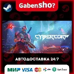 CyberCorp СТИМ Steam Gift
