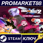 Dragon Ball Xenoverse 2 - Future Saga Chapter 2 DLC EU Steam КЛЮЧ - irongamers.ru