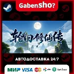 轮回修仙传 СТИМ Steam Gift