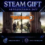 Tom Clancy&acute;s The Division 2 Standard Edition | STEAM GIFT | АВТО 24/7 | РЕГИОНЫ - irongamers.ru