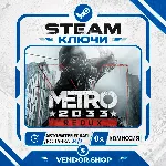 Metro 2033 Redux КЛЮЧ STEAM СНГ/РФ - irongamers.ru