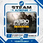 Metro Last Light Redux КЛЮЧ STEAM СНГ/РФ - irongamers.ru