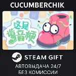 这是谐音梗✅ STEAM GIFT AUTO✅ RU+МИР
