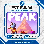PEAK КЛЮЧ STEAM ВЕСЬ МИР + РФ - irongamers.ru