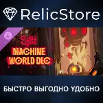 Drill Core - The Machine World DLC - STEAM GIFT РОССИЯ
