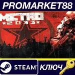 Metro 2033 EU Steam КЛЮЧ - irongamers.ru