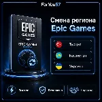 АВТО СМЕНА РЕГИОНА EPIC GAMES ТУРЦИЯ КЗ ЛЮБОЙ РЕГИОН - irongamers.ru
