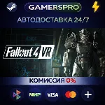Fallout 4 VR・ВЫБОР РЕГИОНА・STEAM GIFT АВТО・