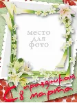 8 марта - 6 шаблонов для Photoshop