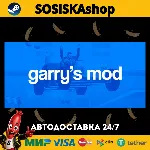 Garry&acute;s Mod + ВЫБОР РЕГИОНА STEAM - irongamers.ru