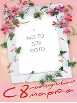 8 марта - 6 шаблонов для Photoshop