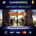 Tom Clancy’s The Division 2 - Ultimate Edition・ВЫБОР РЕГИОНА・STEAM GIFT АВТО・