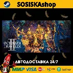 OCTOPATH TRAVELER II + ВЫБОР РЕГИОНА STEAM - irongamers.ru