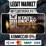 State of Decay: Year One Survival Edition / Steam АВТО / РУ + МИР