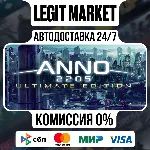 Anno 2205 Ultimate Edition / Steam АВТО / РУ + МИР