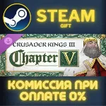 Crusader Kings III: Chapter V СТИМ ПК ГИФТ АВТОДОСТАВКА ПОДАРОК STEAM GIFT