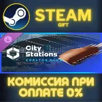 Cities: Skylines II - Creator Pack: City Stations СТИМ ПК ГИФТ АВТОДОСТАВКА GIFT