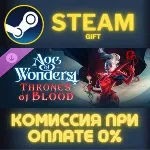Age of Wonders 4: Thrones of Blood СТИМ ПК ГИФТ АВТОДОСТАВКА ПОДАРОК STEAM GIFT