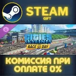 Cities: Skylines - Race Day СТИМ ПК ГИФТ АВТОДОСТАВКА ПОДАРОК STEAM GIFT