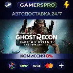 Tom Clancy's Ghost Recon® Breakpoint - Gold Edition・ВЫБОР РЕГИОНА・STEAM GIFT АВТО・