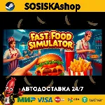 Fast Food Simulator + ВЫБОР РЕГИОНА STEAM