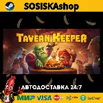 Tavern Keeper 🍻 + ВЫБОР РЕГИОНА STEAM