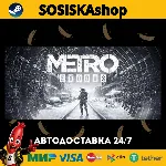 Metro Exodus + ВЫБОР РЕГИОНА STEAM