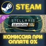 Stellaris: Season 10 СТИМ ПК ГИФТ АВТОДОСТАВКА ПОДАРОК STEAM GIFT