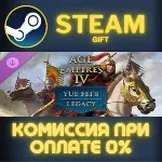 Age of Empires IV: Yue Fei's Legacy СТИМ ПК ГИФТ АВТОДОСТАВКА ПОДАРОК STEAM GIFT