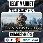 Tannenberg / Steam АВТО / РУ + МИР