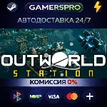 Outworld Station・ВЫБОР РЕГИОНА・STEAM GIFT АВТО・