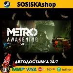 Metro Awakening + ВЫБОР РЕГИОНА STEAM