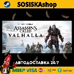 Assassin's Creed Valhalla + ВЫБОР РЕГИОНА STEAM