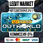 Outworld Station / Steam АВТО / РУ + МИР