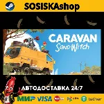 Caravan SandWitch + ВЫБОР РЕГИОНА STEAM