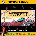 Mars First Logistics + ВЫБОР РЕГИОНА STEAM
