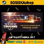 Star Trucker + ВЫБОР РЕГИОНА STEAM