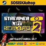 Streamer Life Simulator 2 + ВЫБОР РЕГИОНА STEAM