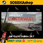 Project Castaway + ВЫБОР РЕГИОНА STEAM