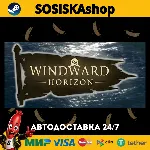 Windward Horizon + ВЫБОР РЕГИОНА STEAM
