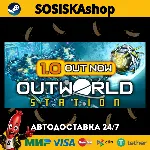 Outworld Station + ВЫБОР РЕГИОНА STEAM