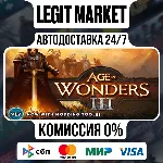 Age of Wonders III / Steam АВТО / РУ + МИР