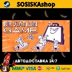 Deviation Game + ВЫБОР РЕГИОНА STEAM