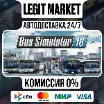 Bus Simulator 18 / Steam АВТО / РУ + МИР