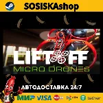 Liftoff®: Micro Drones + ВЫБОР РЕГИОНА STEAM