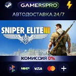 Sniper Elite 3・ВЫБОР РЕГИОНА・STEAM GIFT АВТО・