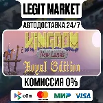 Kingdom: New Lands Royal Edition / Steam АВТО / РУ + МИР