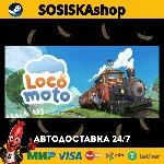 Locomoto + ВЫБОР РЕГИОНА STEAM